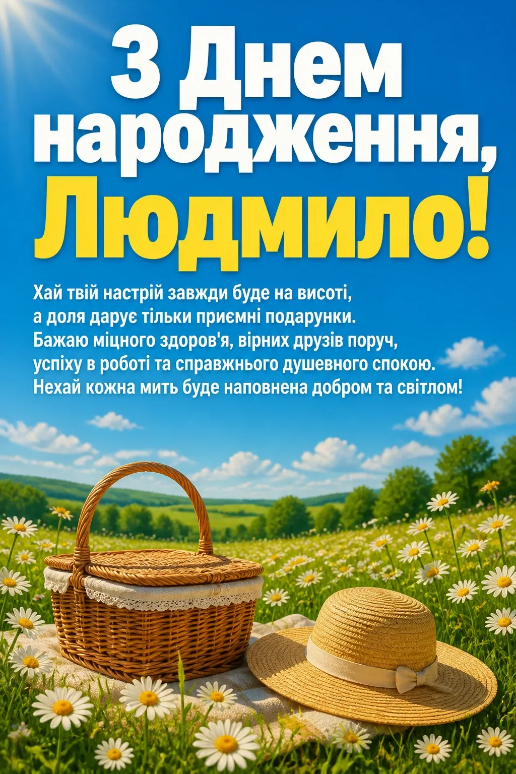 з днем народження людмила