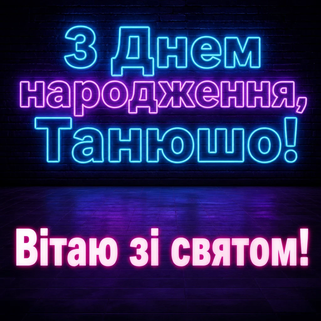 танюша з днем народження