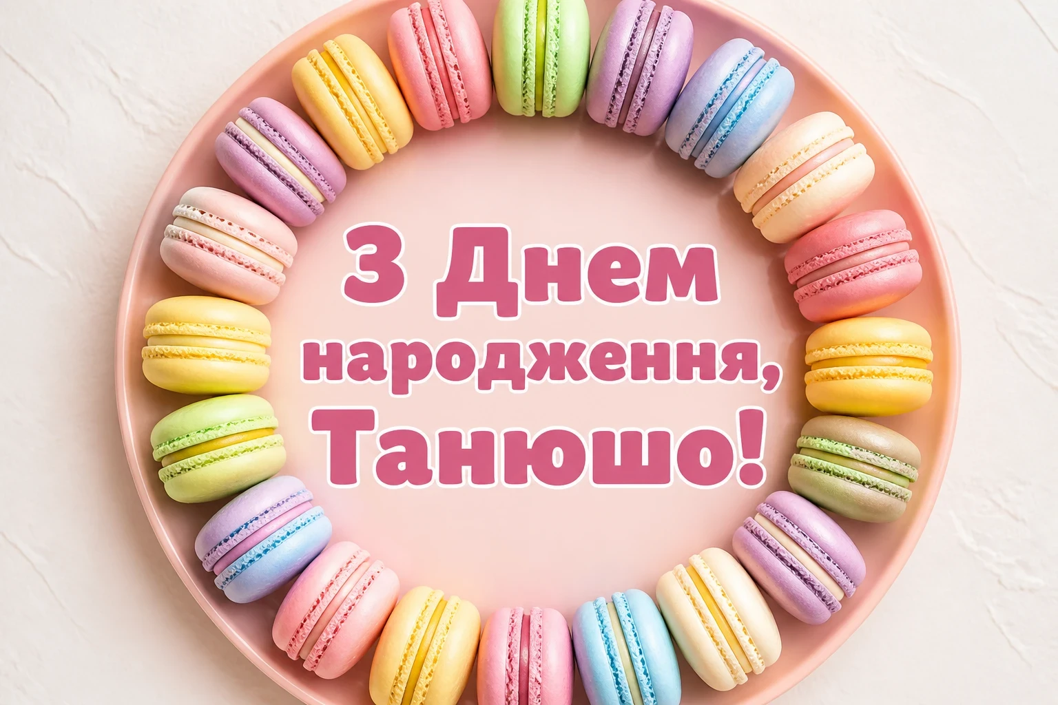 танюша з днем народження