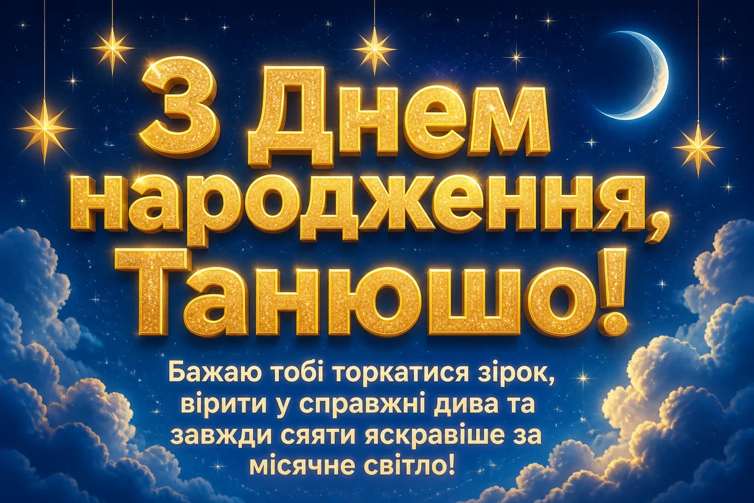 танюша з днем народження