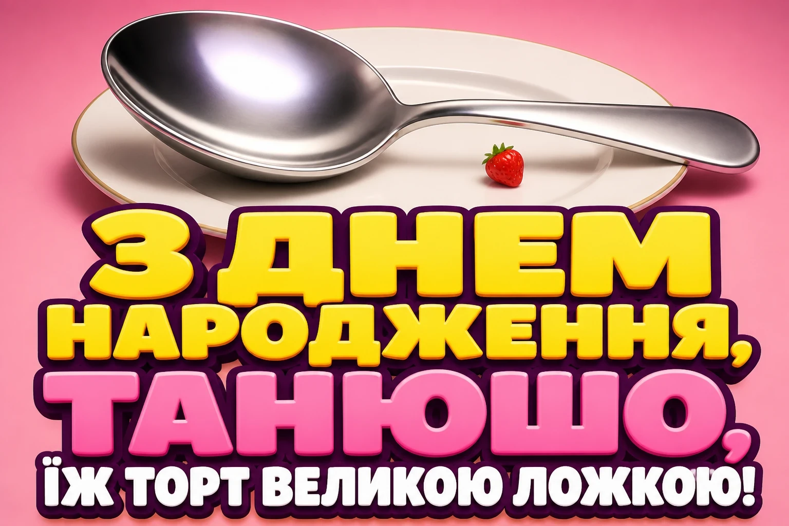 танюша з днем народження