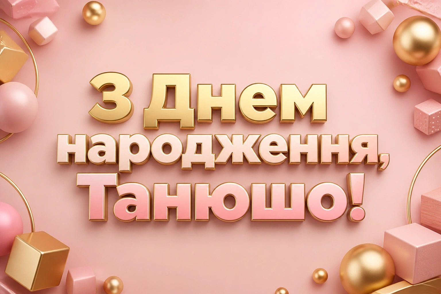танюша з днем народження
