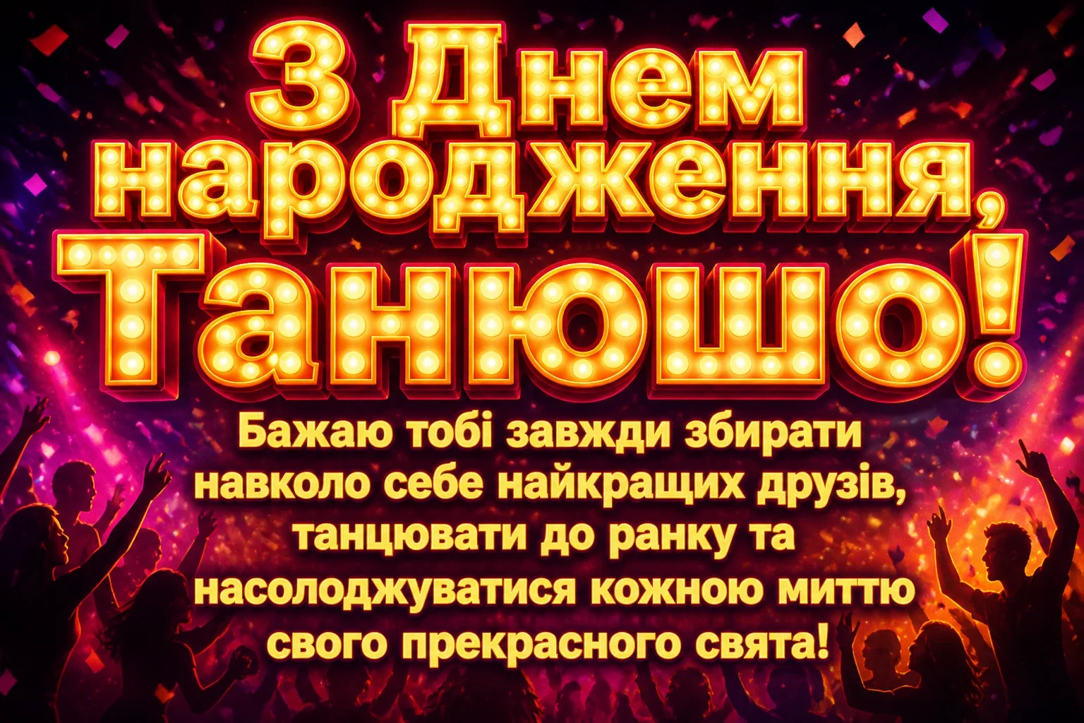 танюша з днем народження
