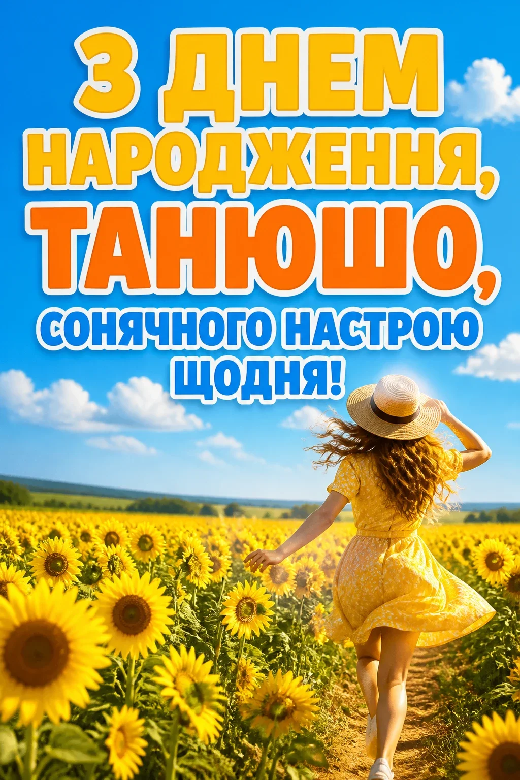 танюша з днем народження