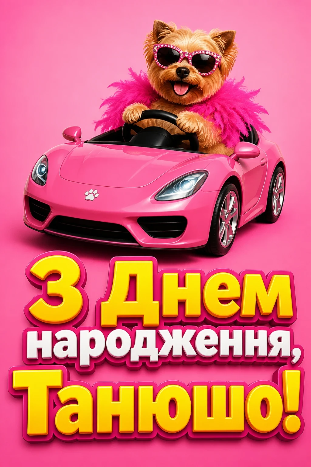 танюша з днем народження