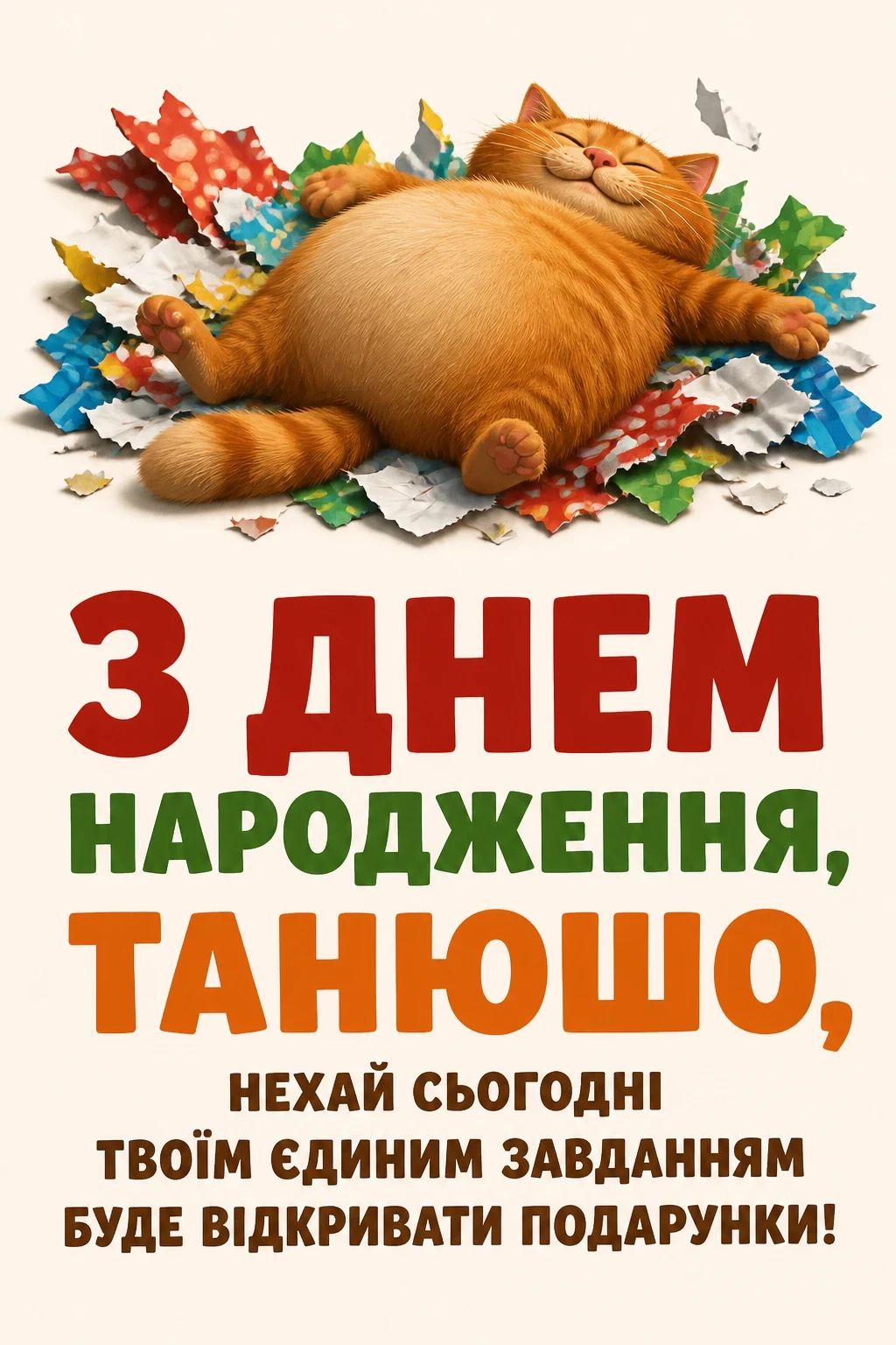 танюша з днем народження