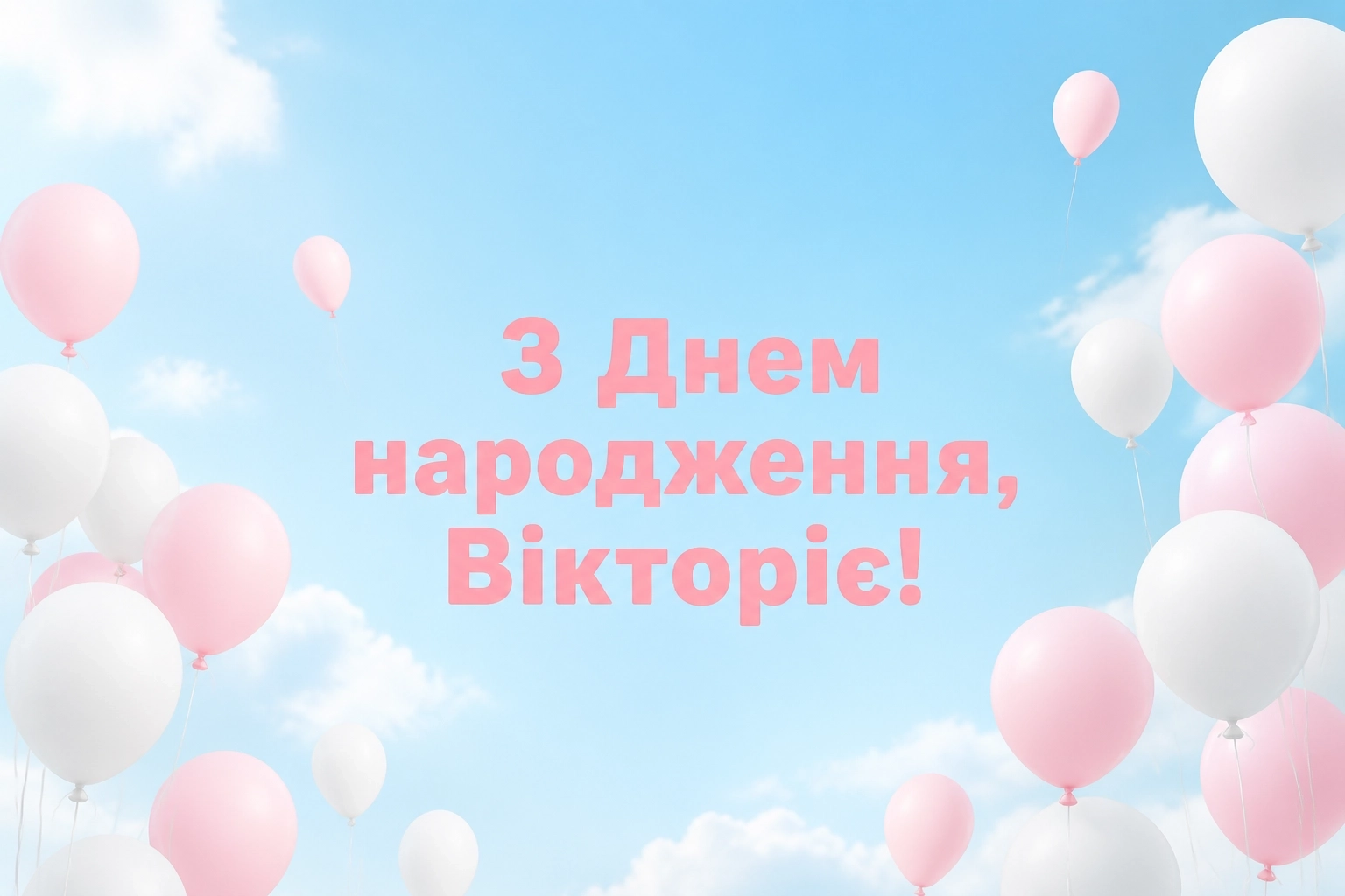 з днем народження вікторія