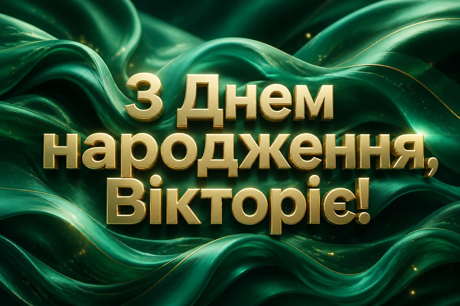 з днем народження вікторія
