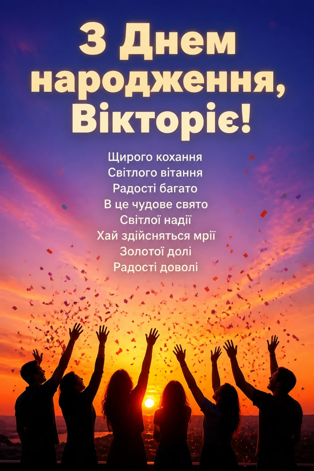 з днем народження вікторія