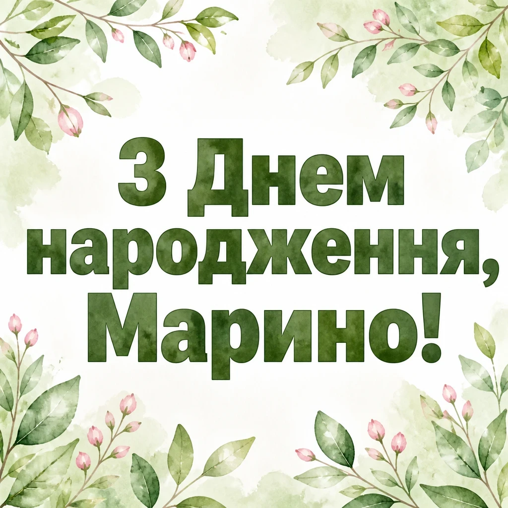 з днем народження марина