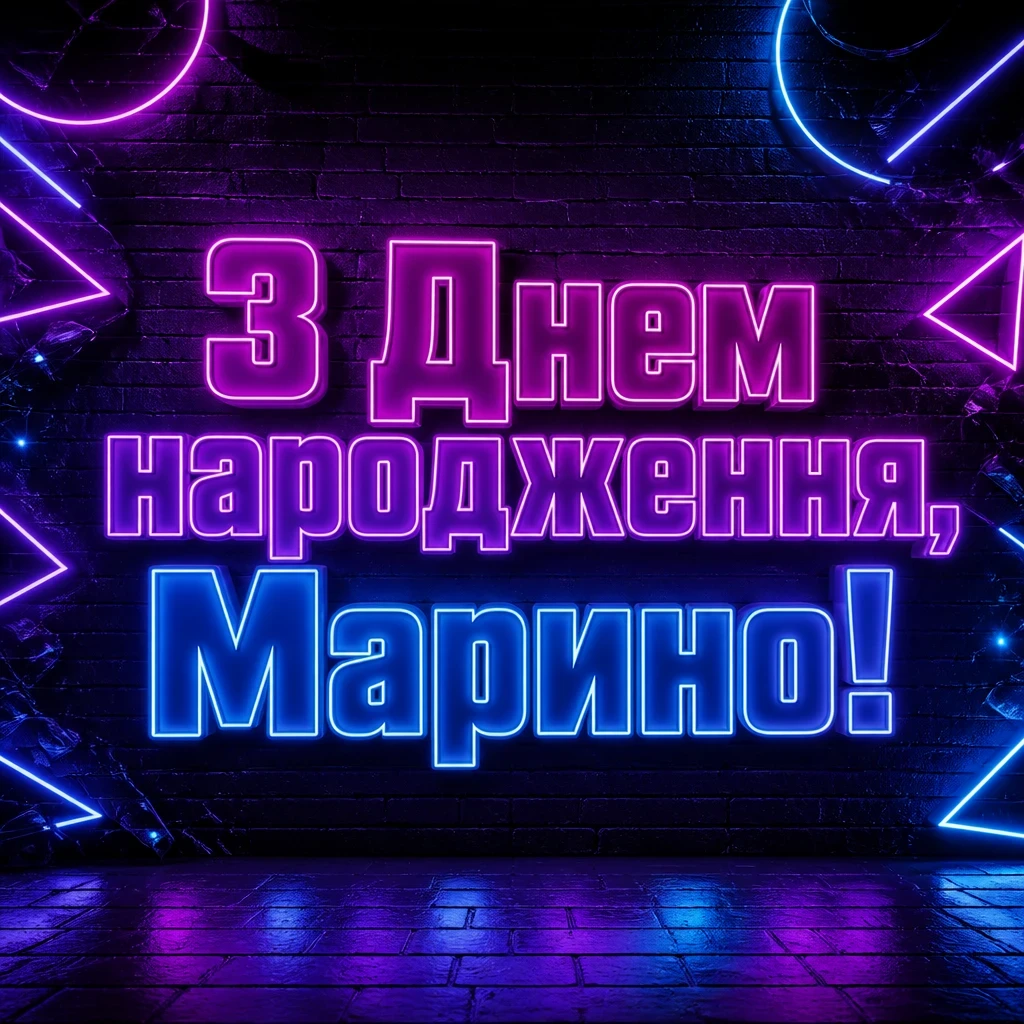 з днем народження марина