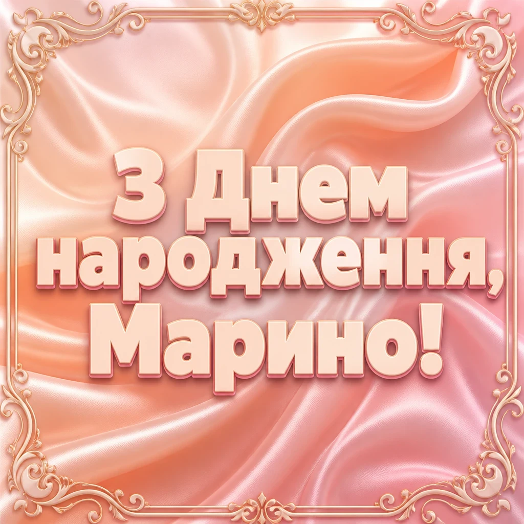 з днем народження марина