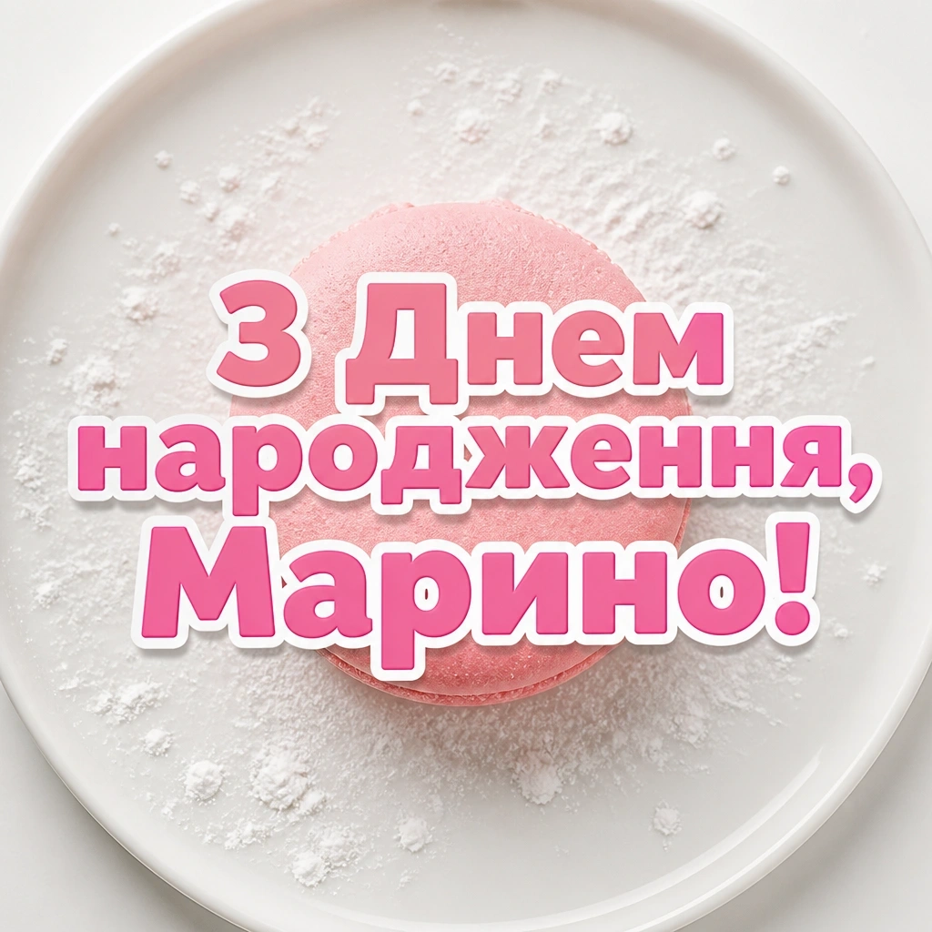 з днем народження марина