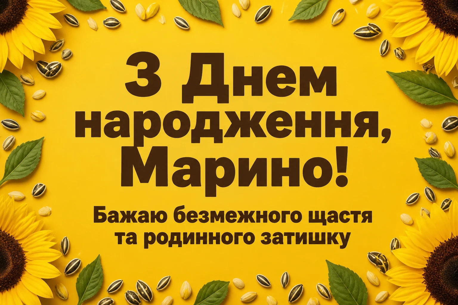 з днем народження марина