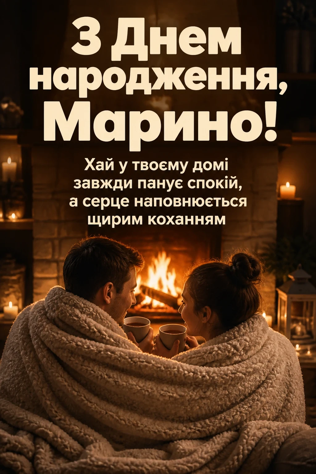 з днем народження марина