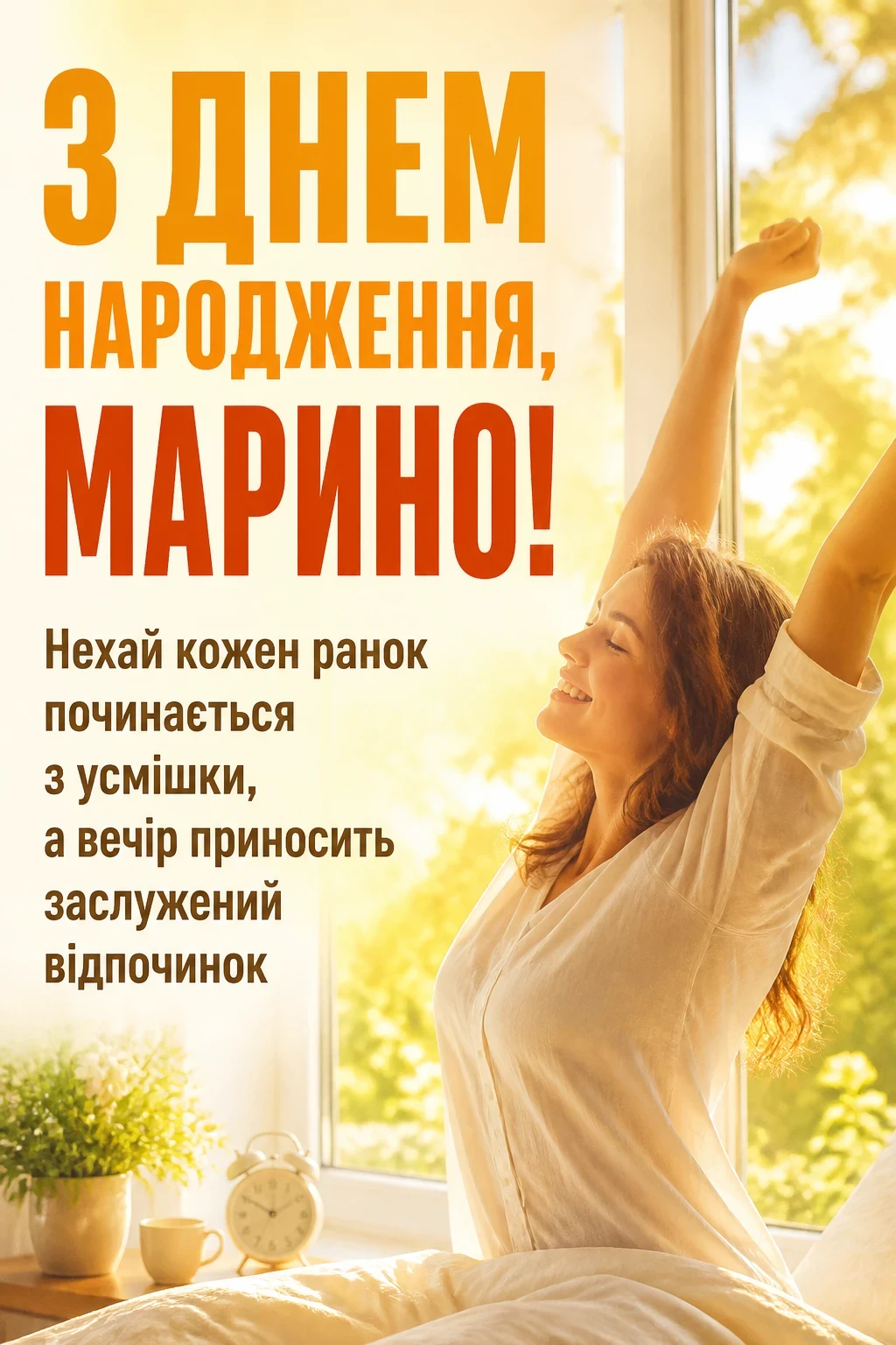 з днем народження марина