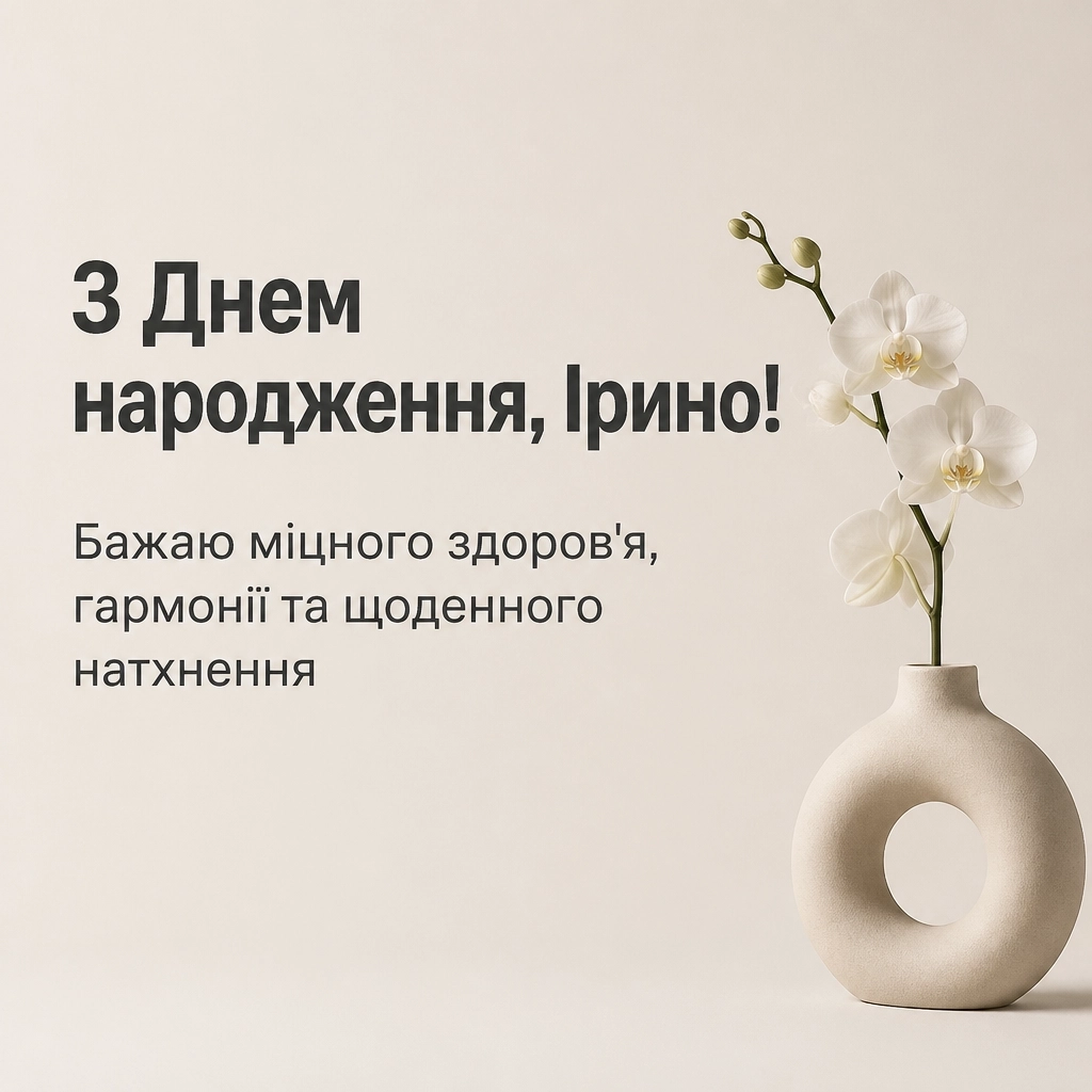 з днем народження ірина