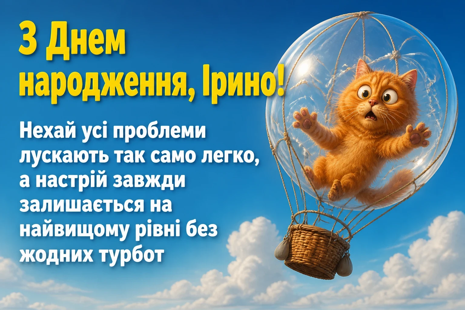 з днем народження ірина