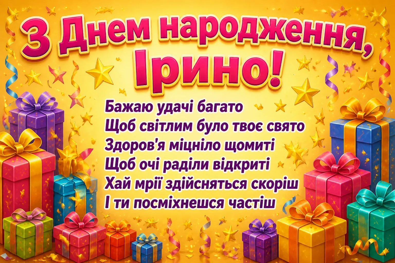 з днем народження ірина