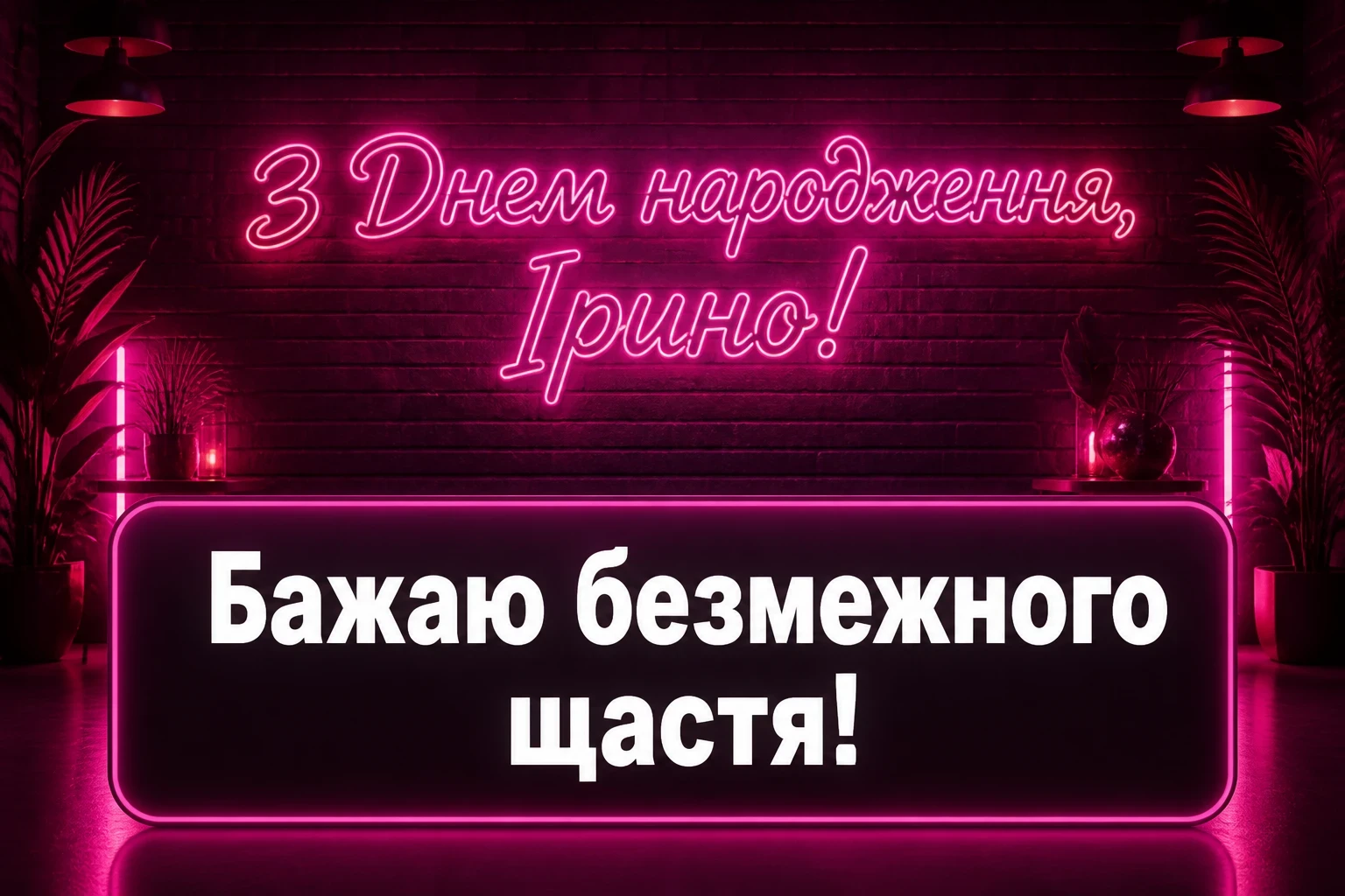 з днем народження ірина