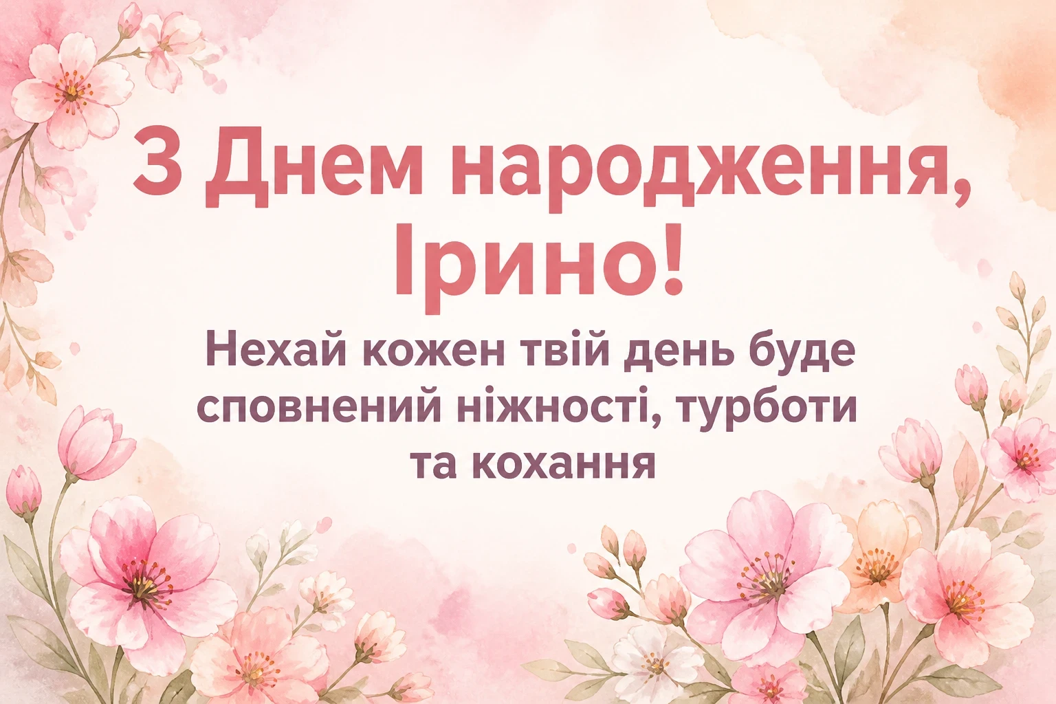 з днем народження ірина