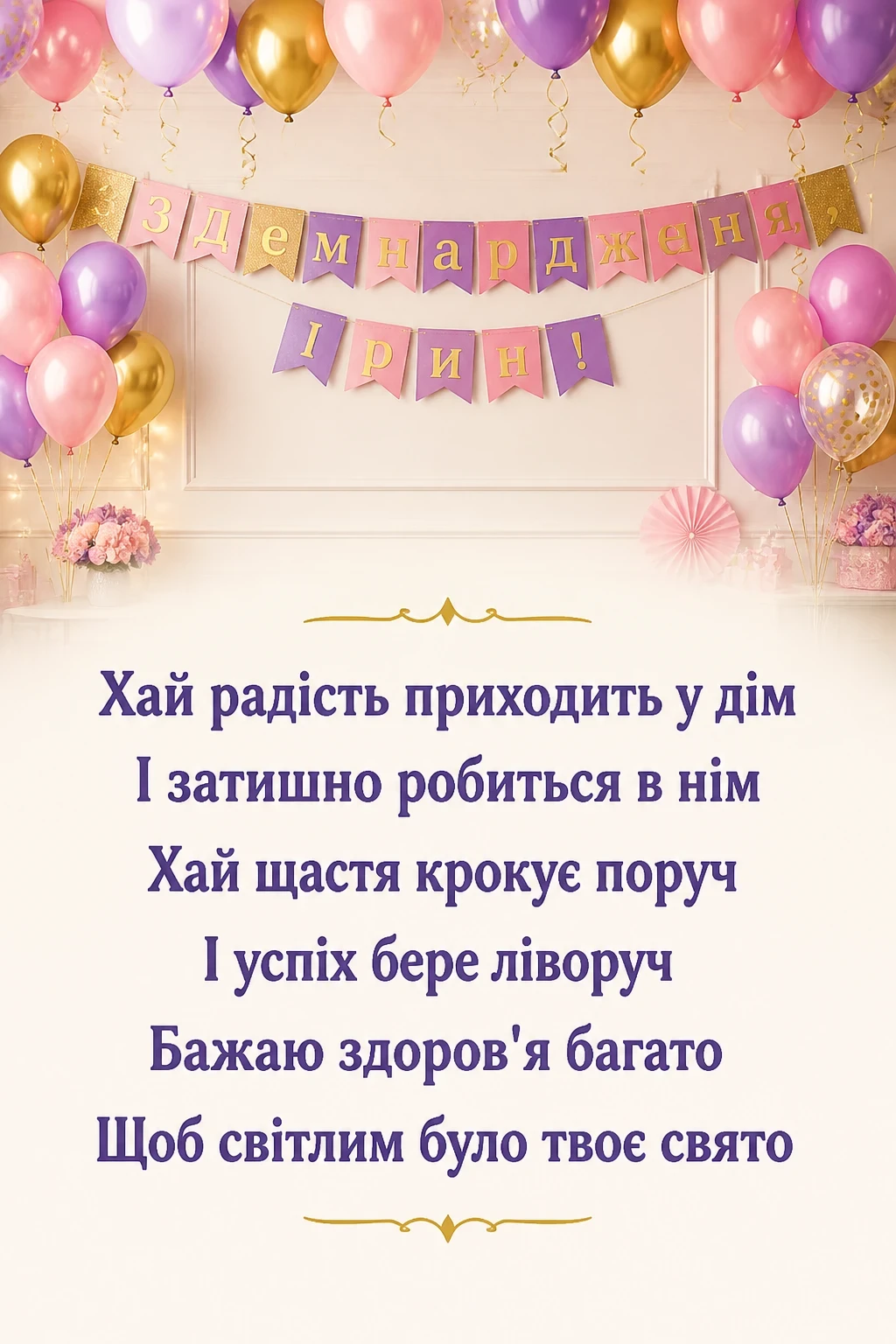 з днем народження ірина