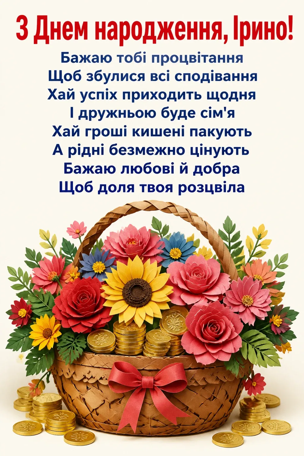 з днем народження ірина