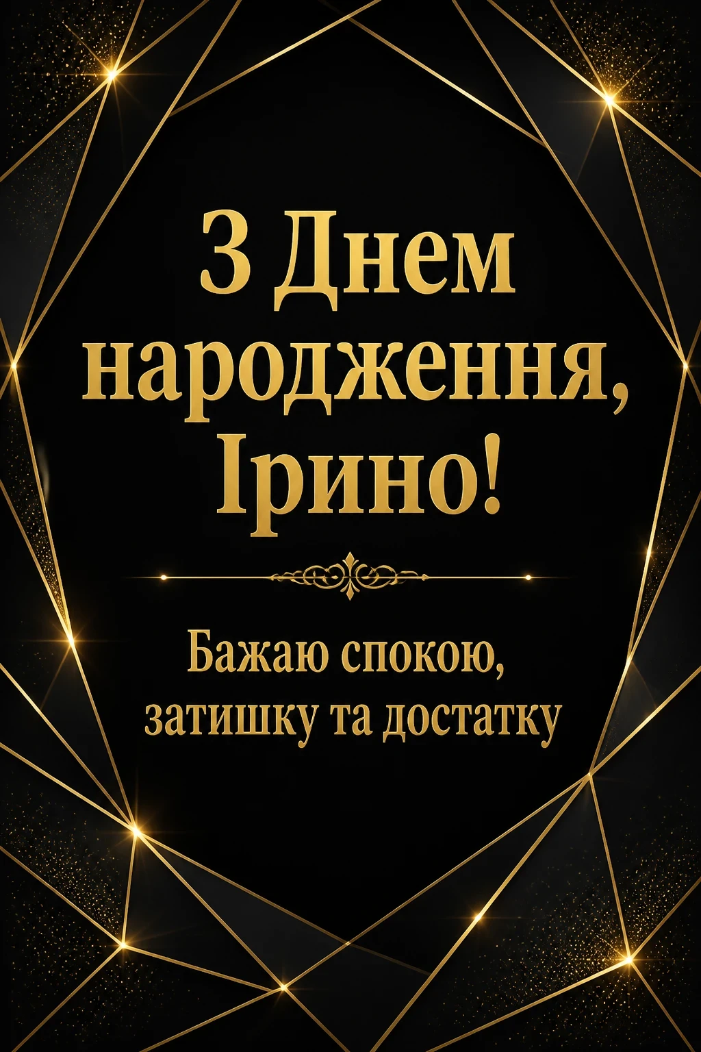 з днем народження ірина