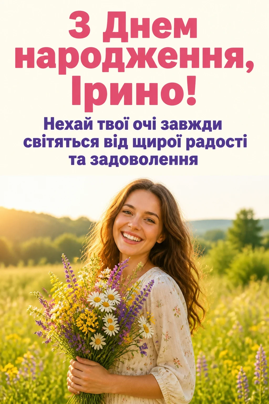 з днем народження ірина