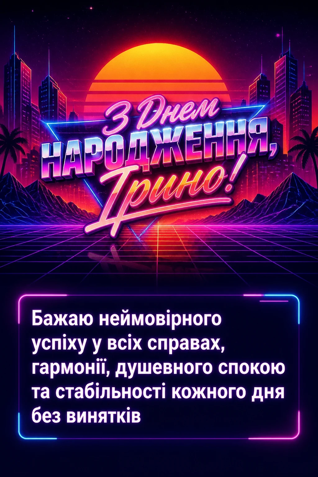 з днем народження ірина
