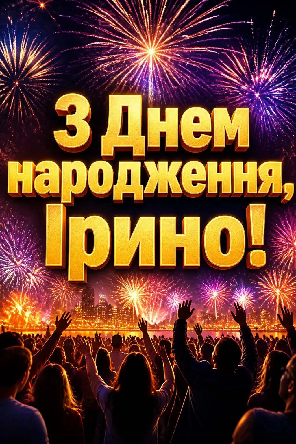 з днем народження ірина