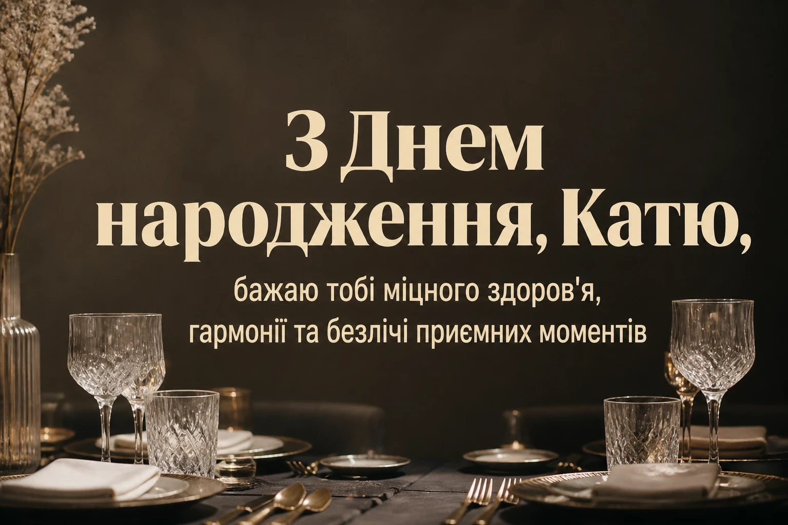 з днем народження катя