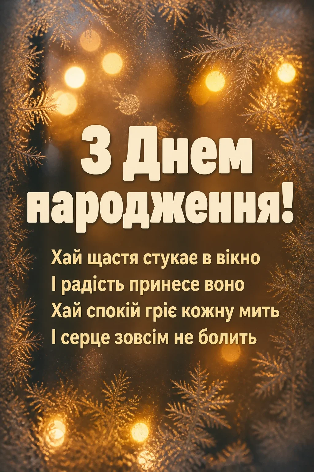 привітання з днем народження для свахи своїми словами