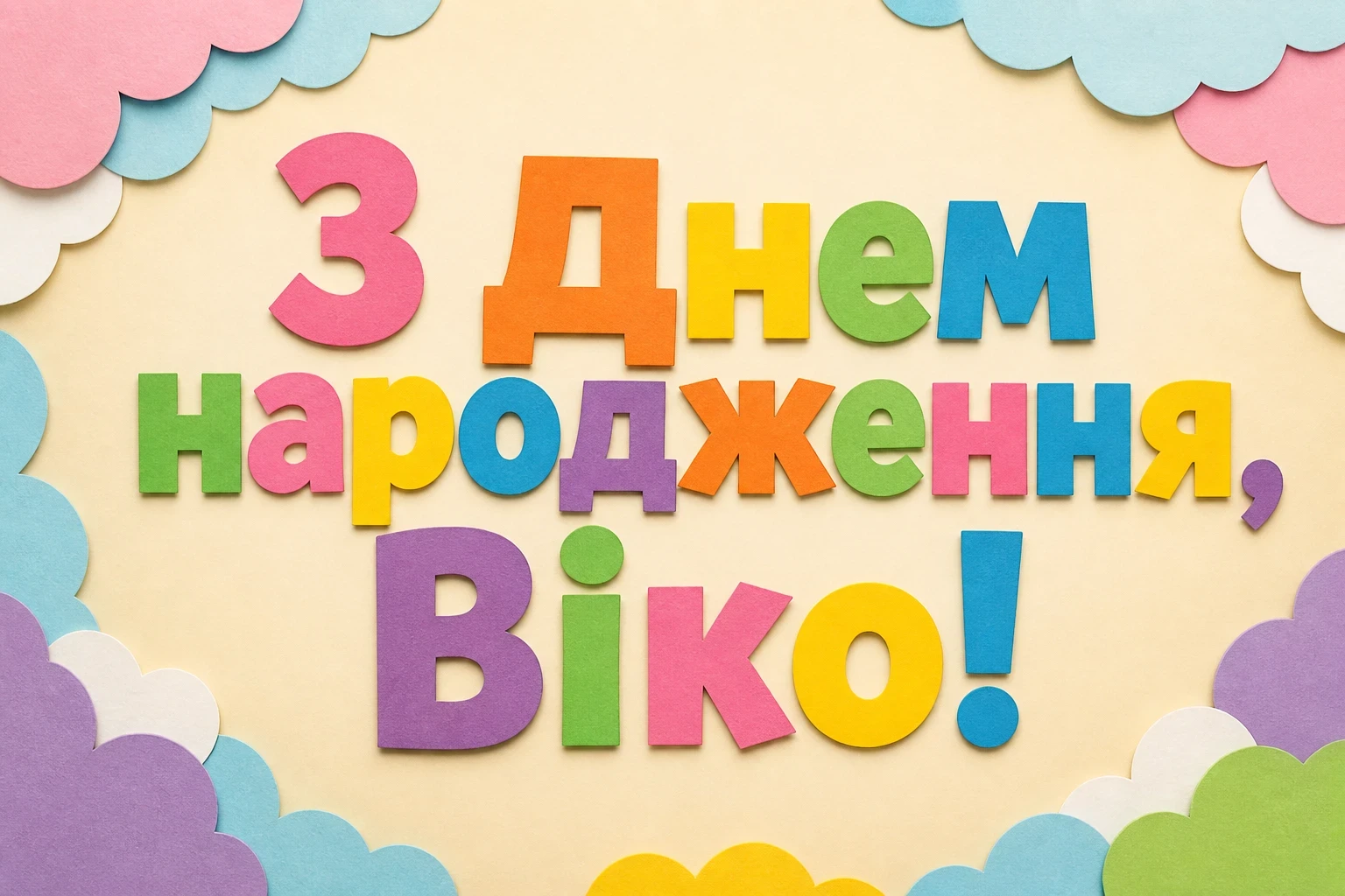 з днем народження віка