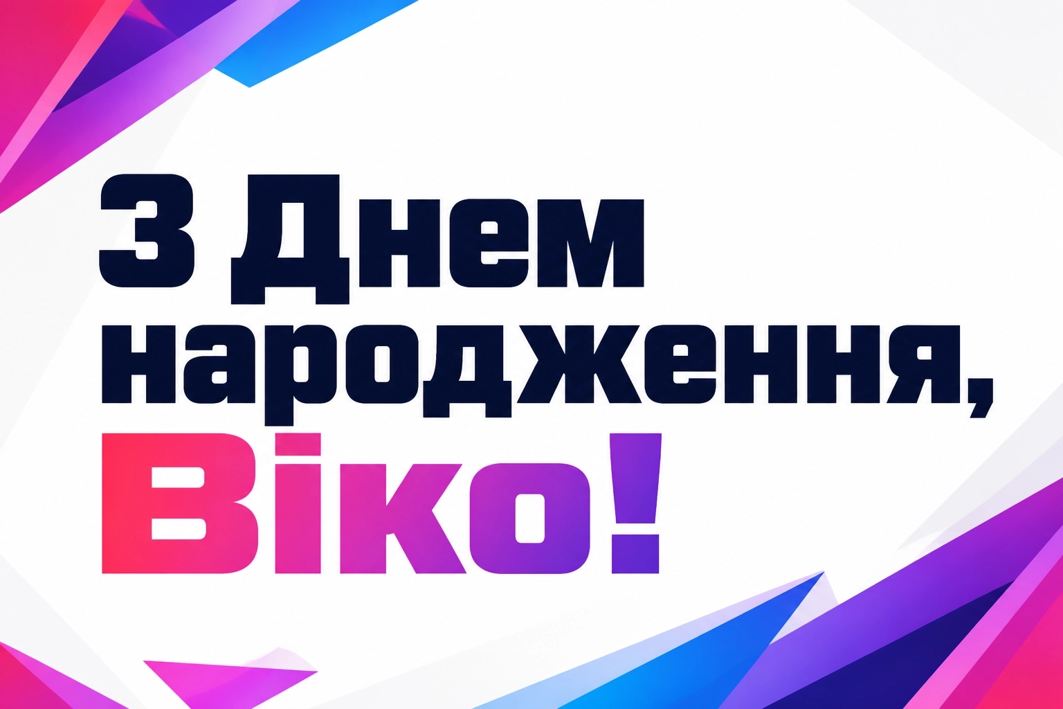 з днем народження віка