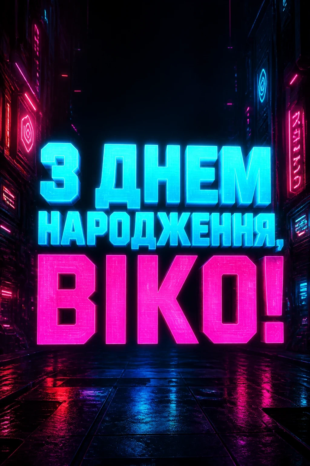 з днем народження віка