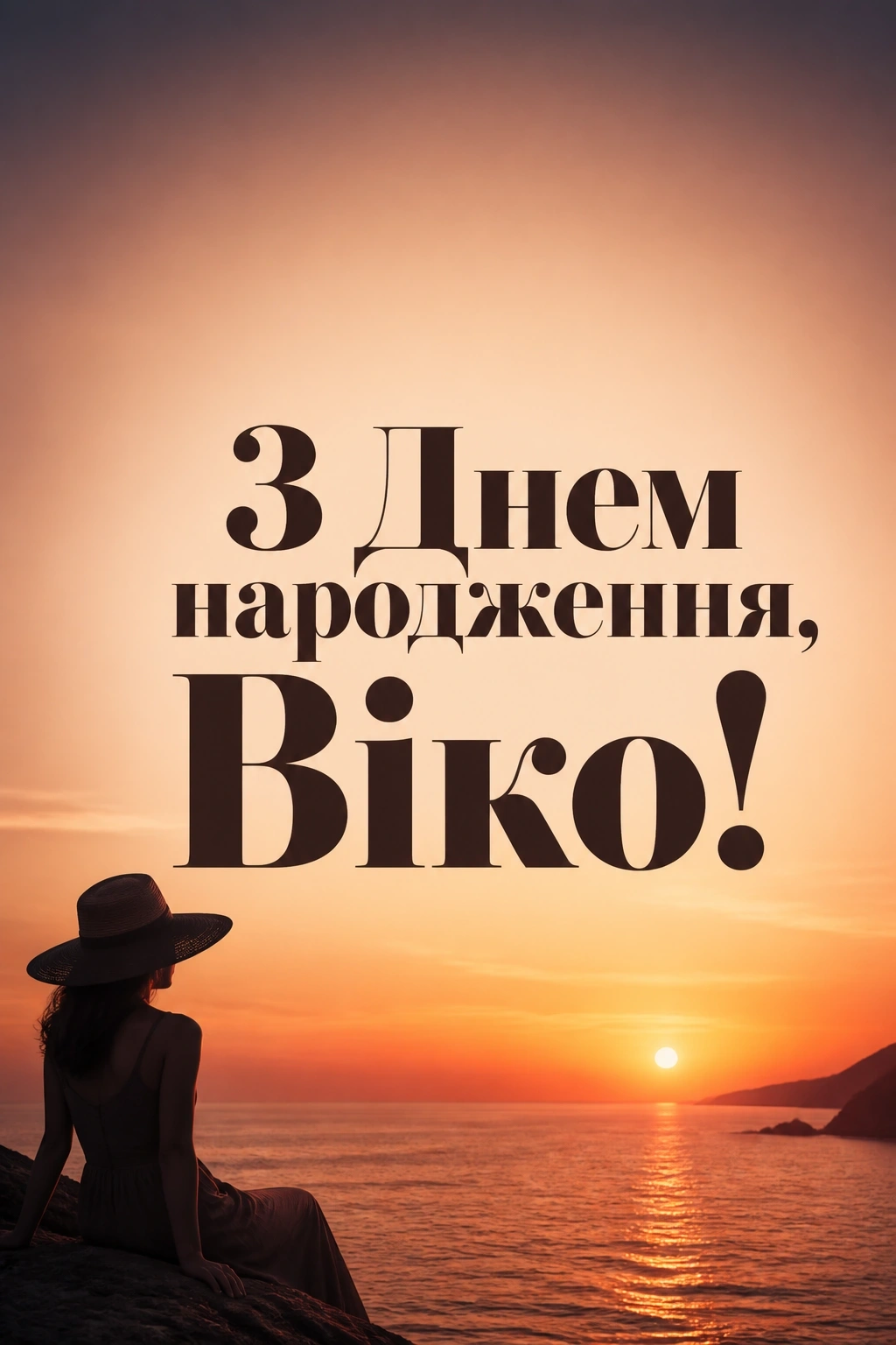 з днем народження віка