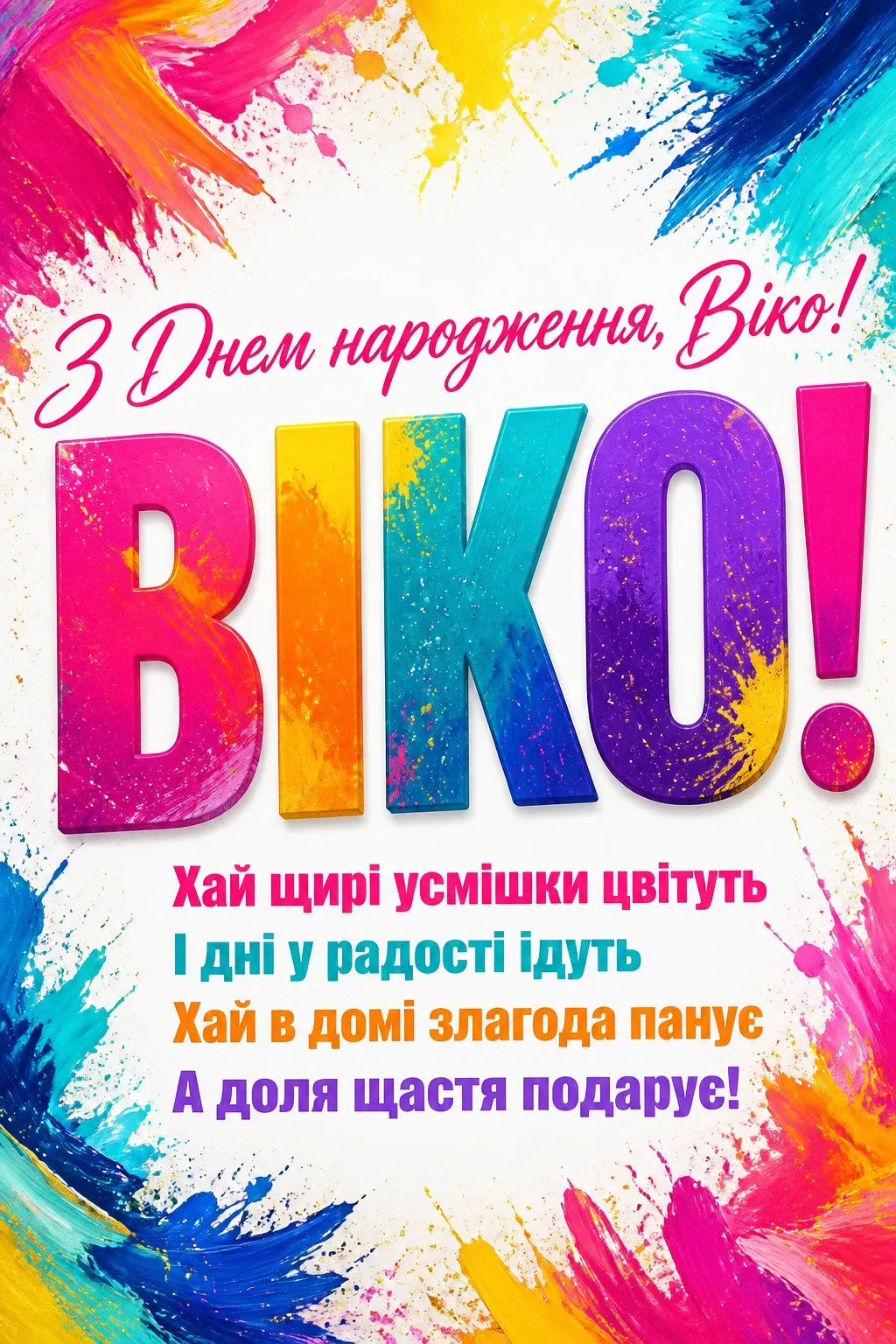 з днем народження віка