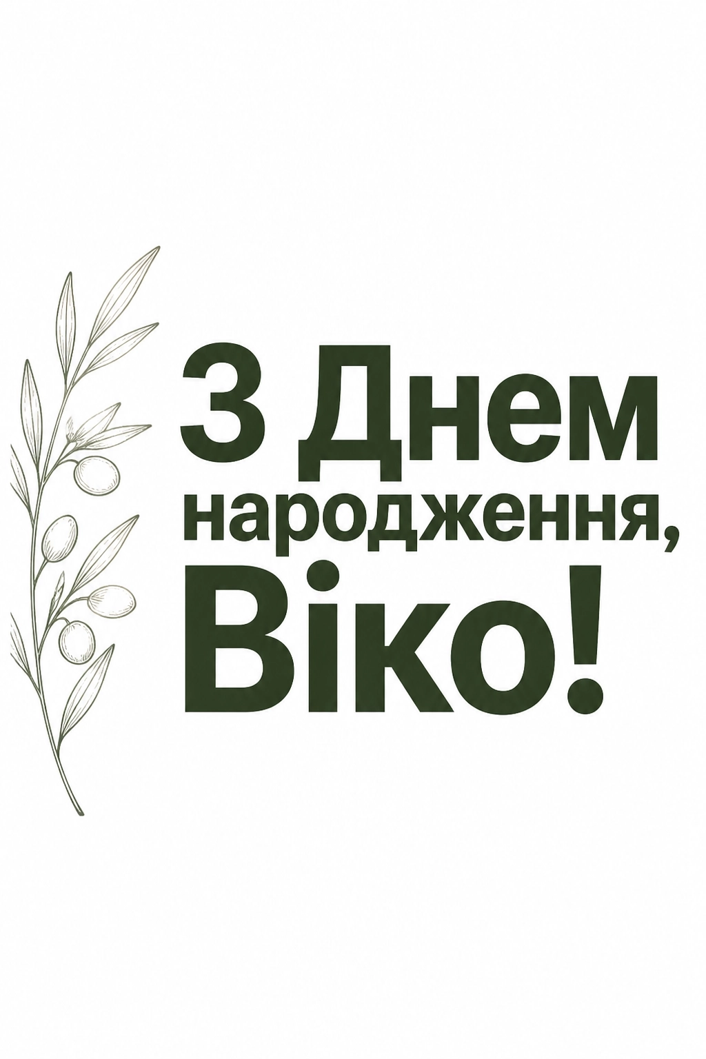 з днем народження віка