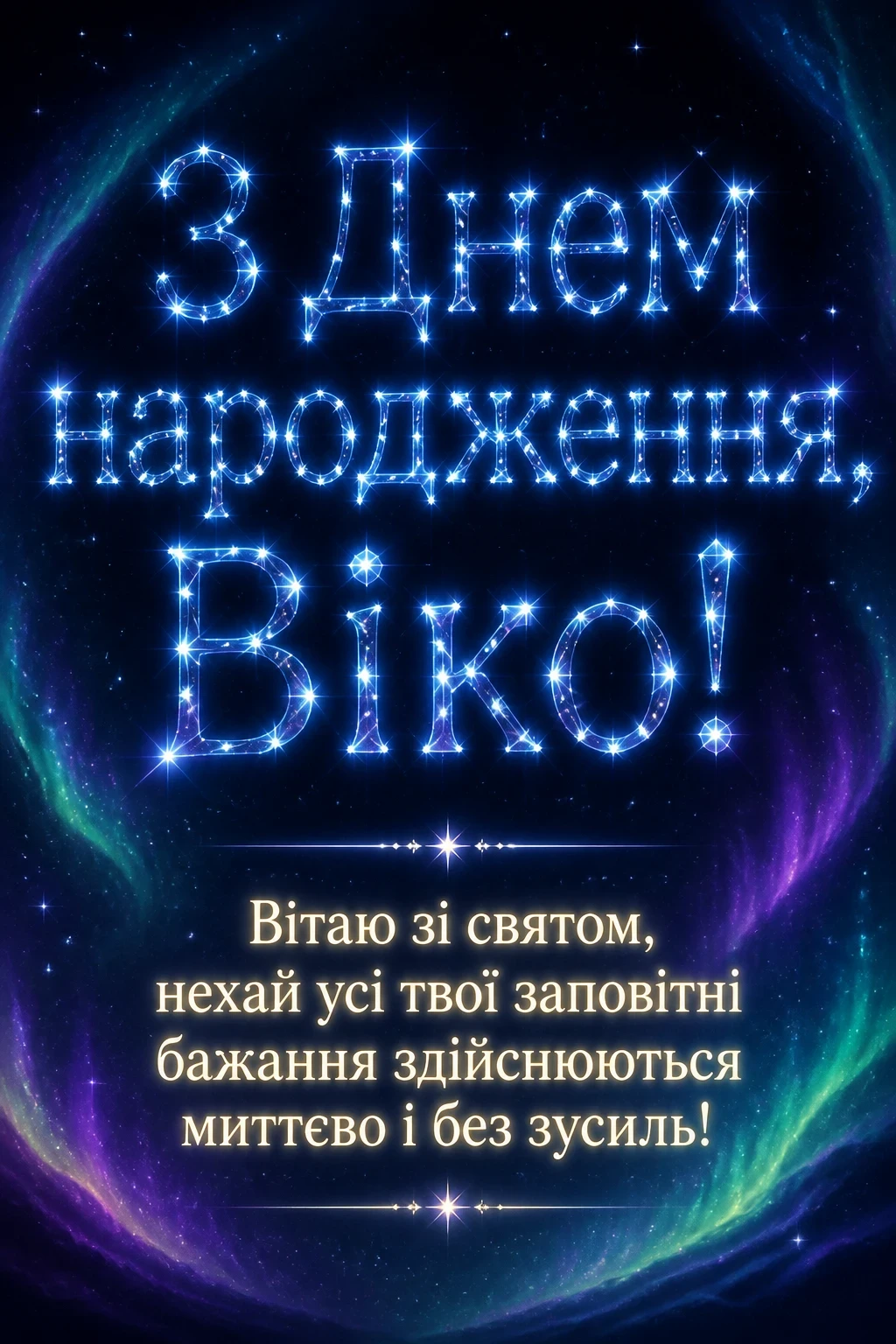 з днем народження віка