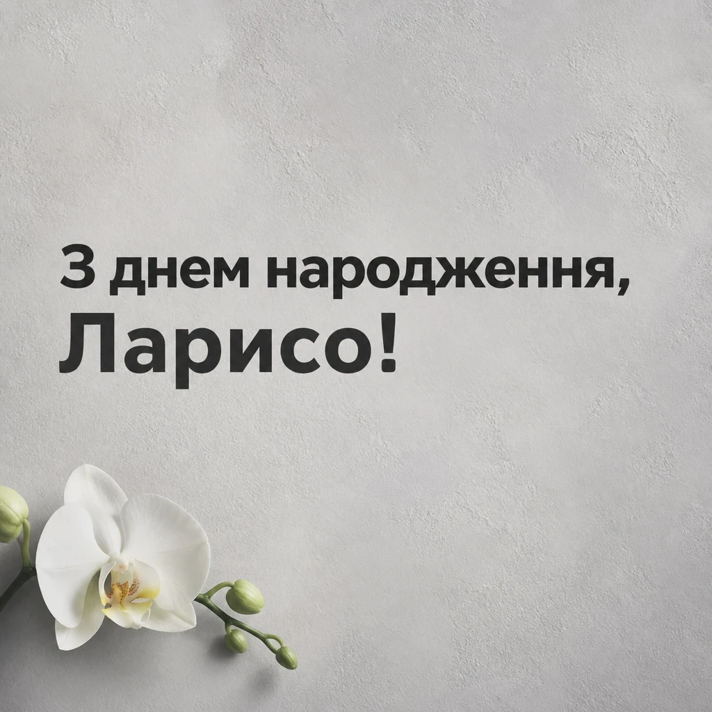 з днем народження лариса