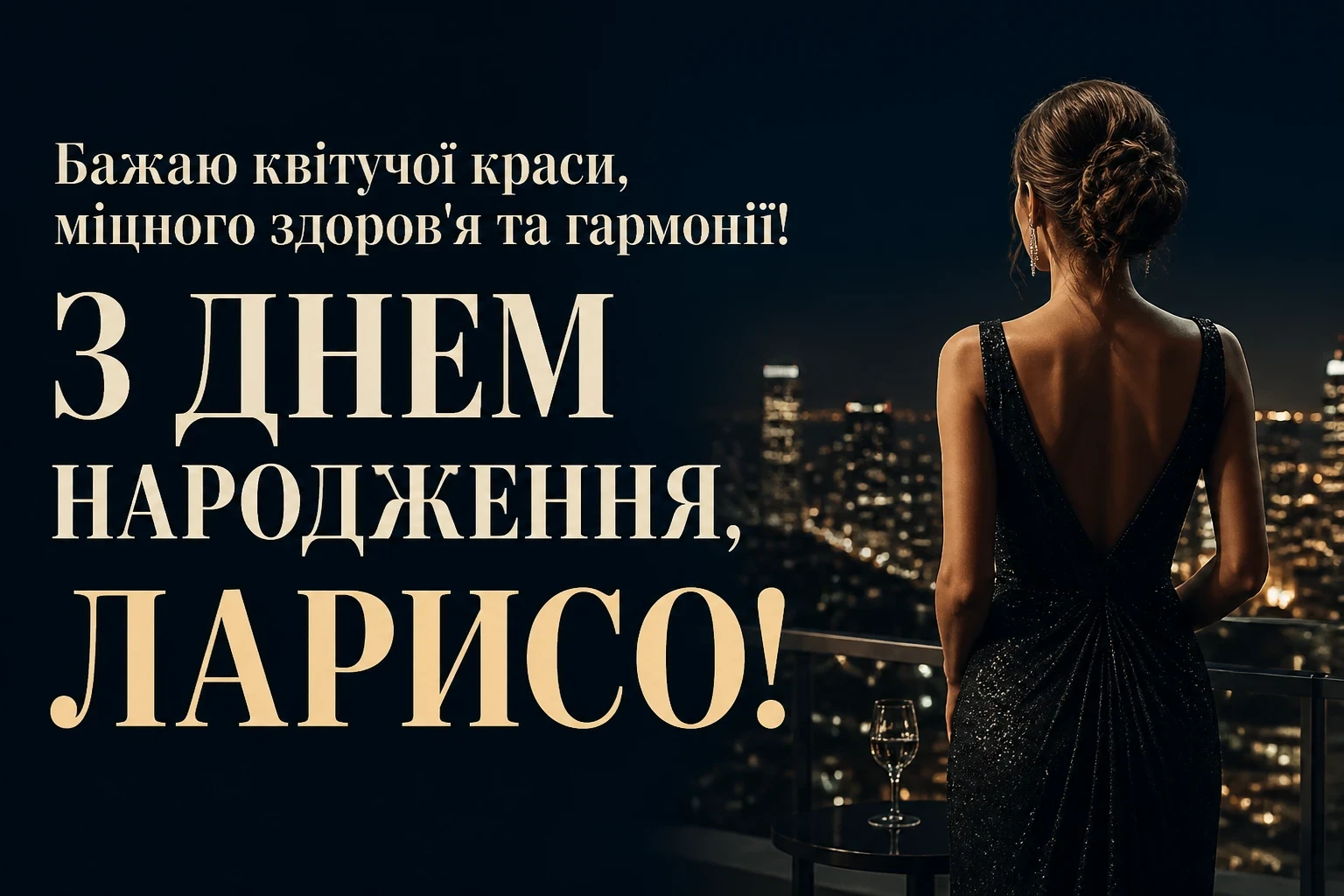 з днем народження лариса
