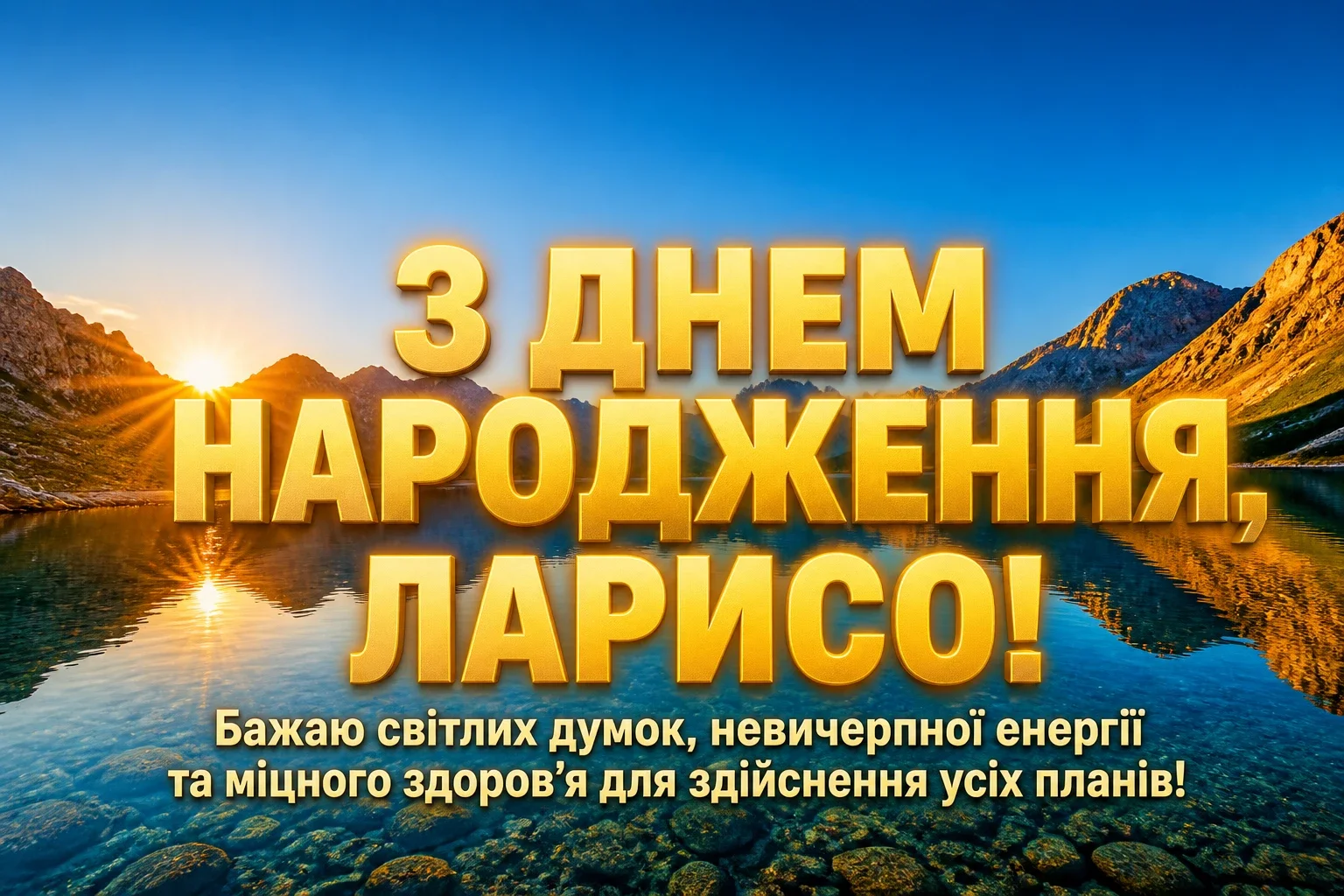 з днем народження лариса