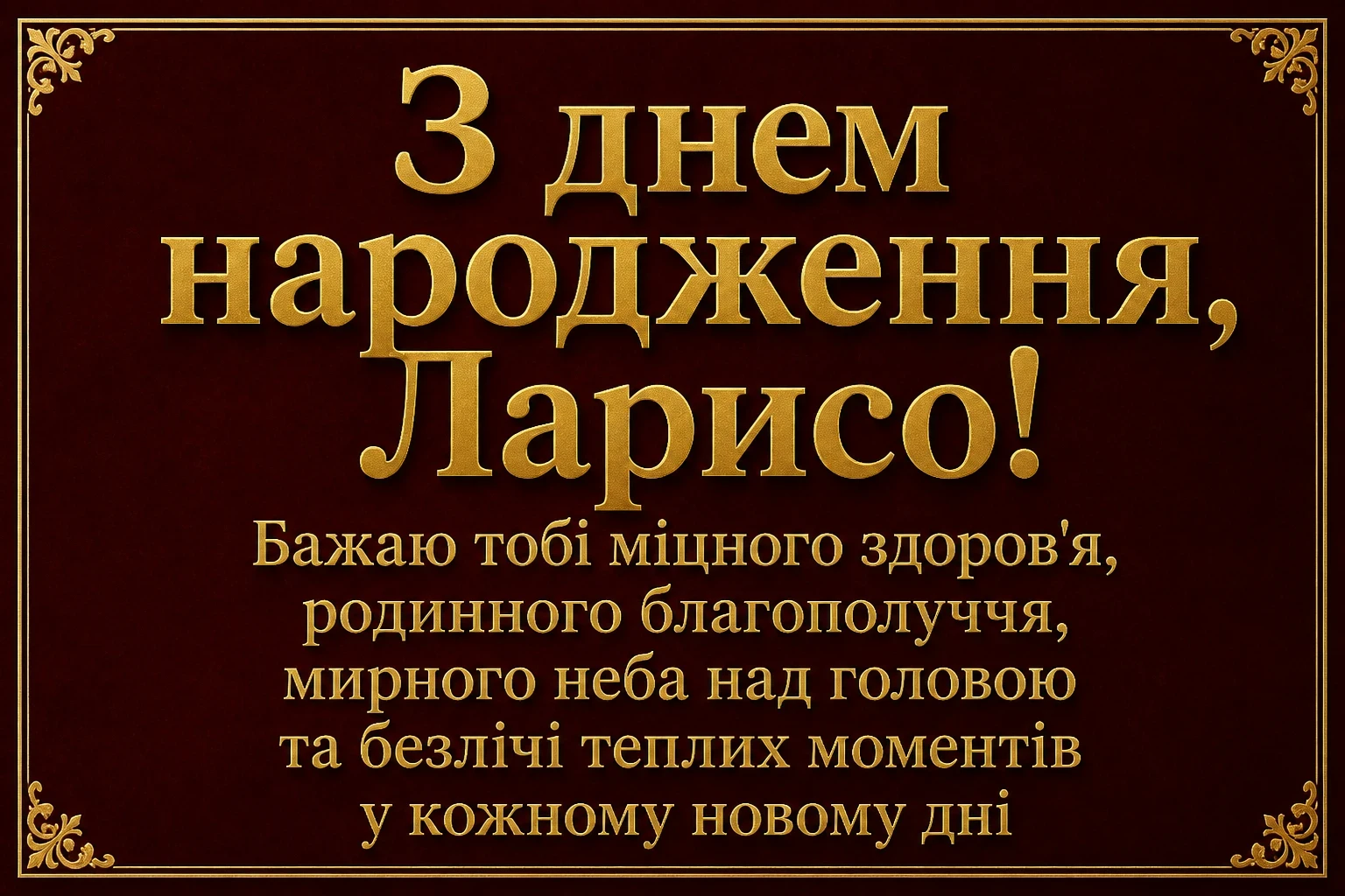 з днем народження лариса