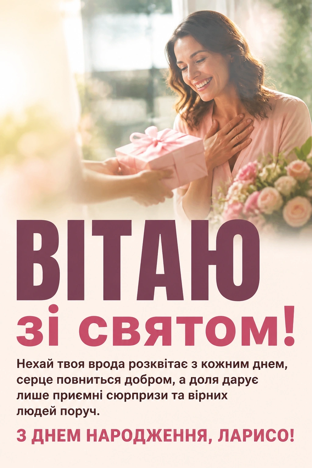 з днем народження лариса