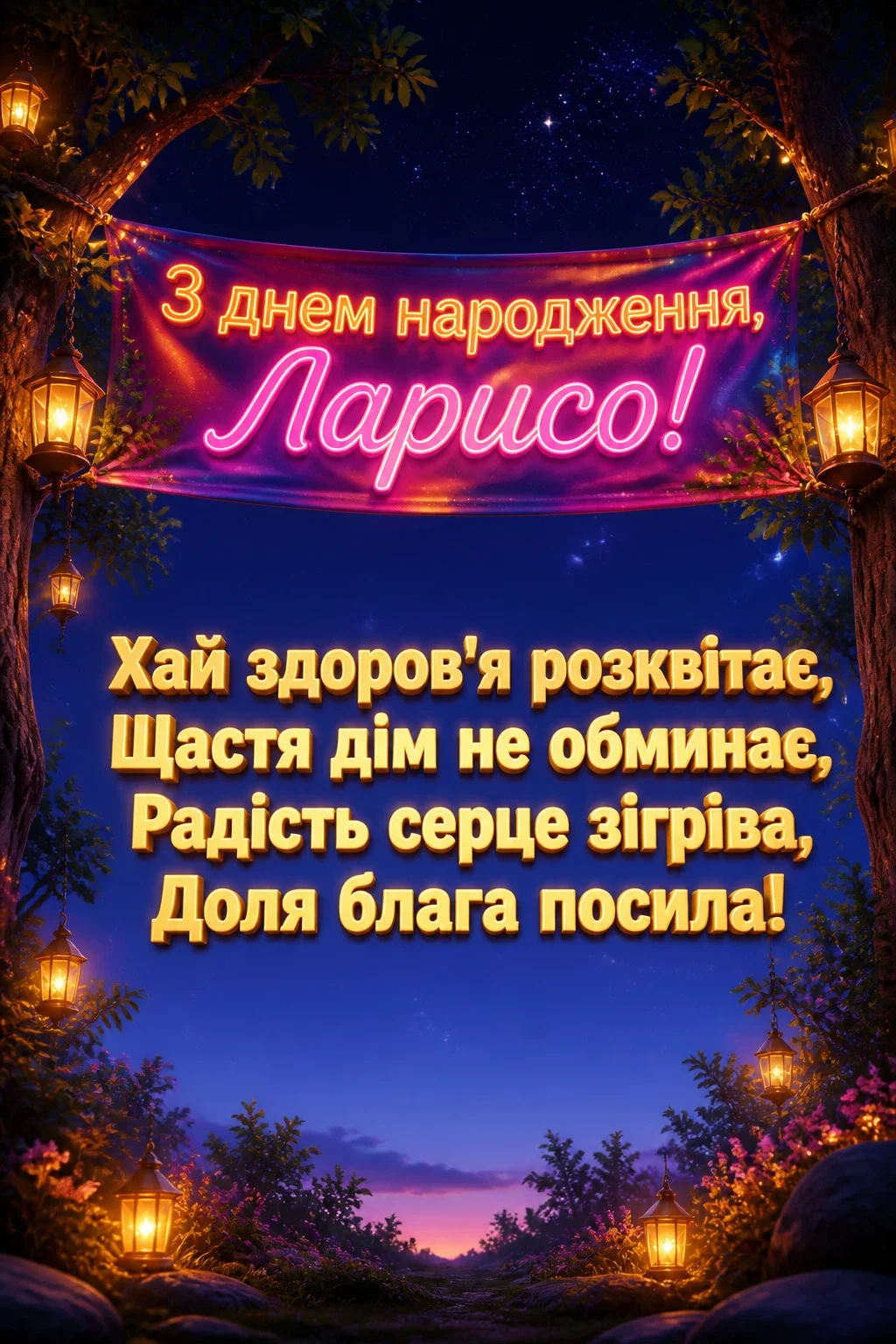 з днем народження лариса