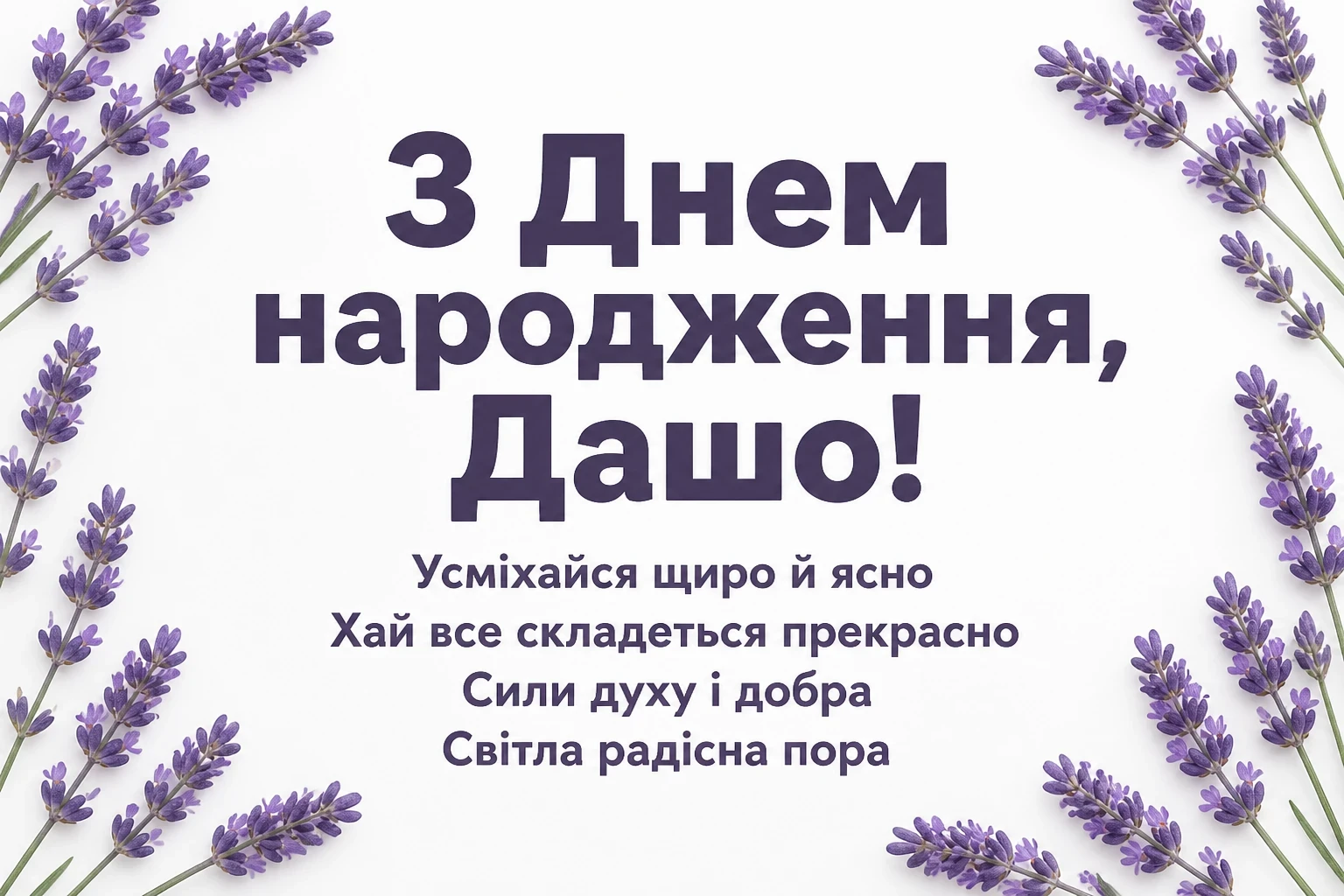 з днем народження даша