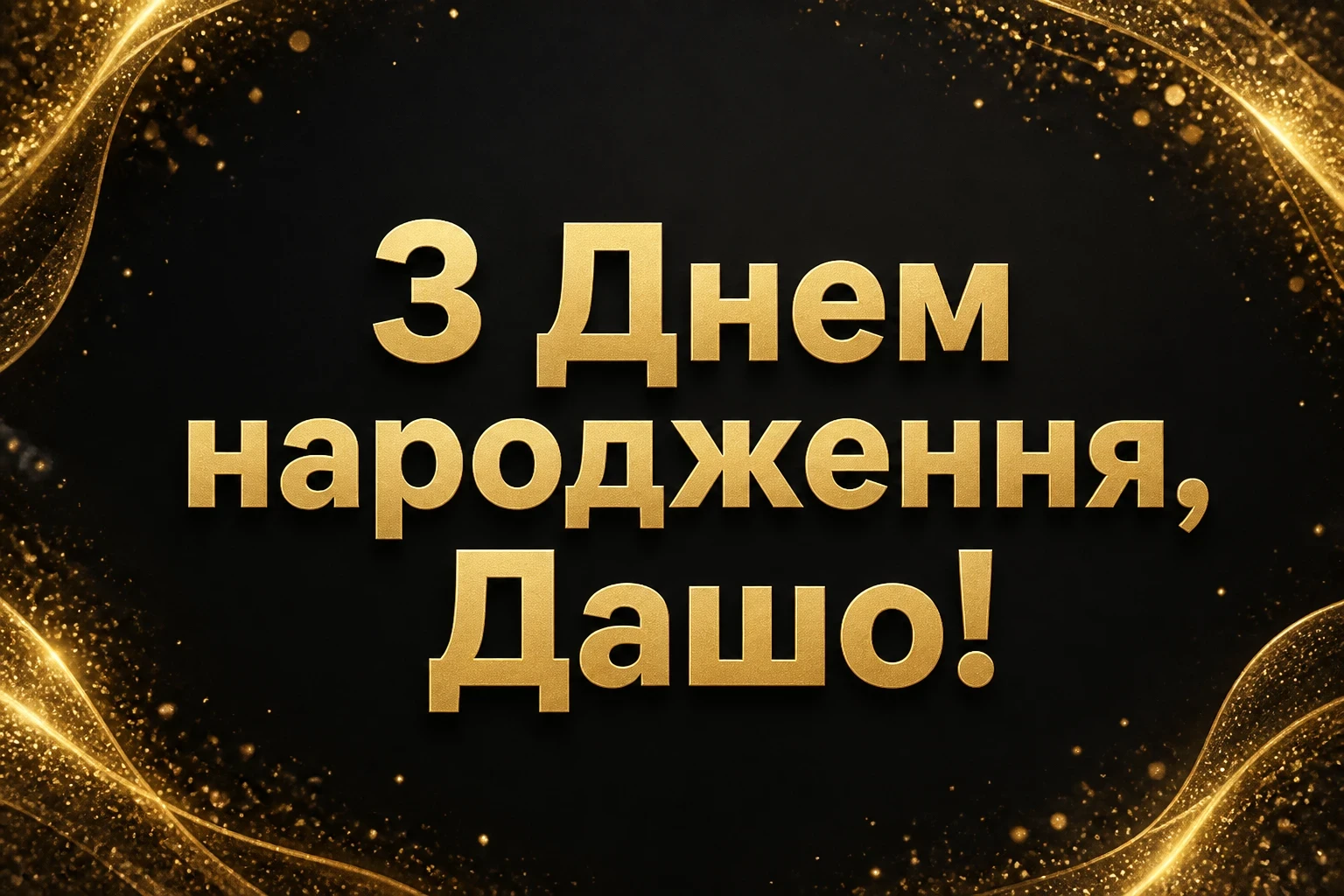 з днем народження даша