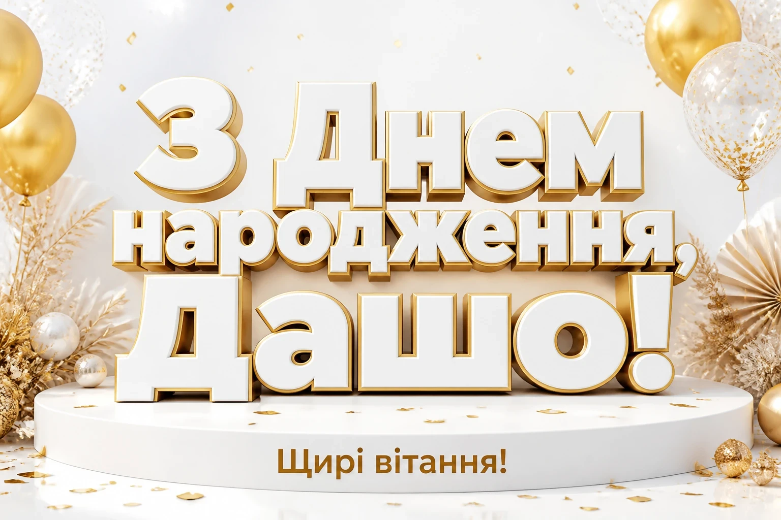 з днем народження даша