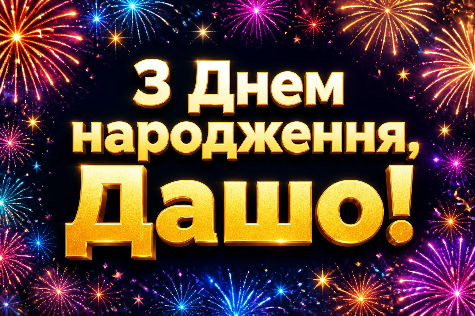 з днем народження даша
